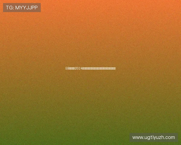 EB体育网址2024年全新上线，打造多元化体育赛事直播与投注平台