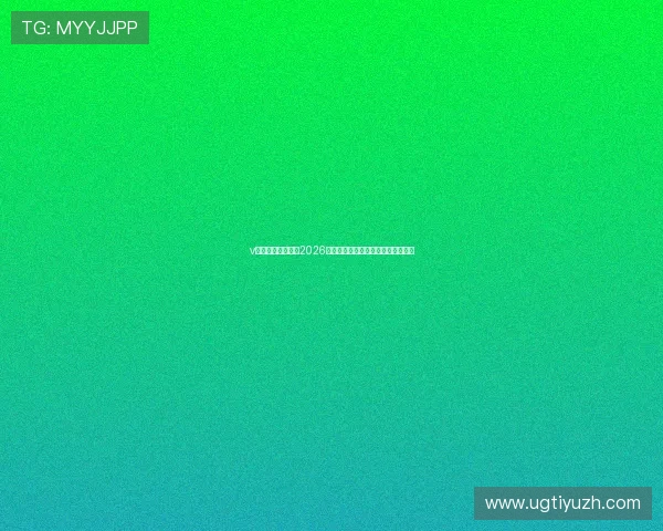 v体育看球全攻略:2026世界杯赛事最新报道与精彩瞬间回顾 v体育看球全攻略:2026世界杯赛事最新报道与精彩瞬间回顾