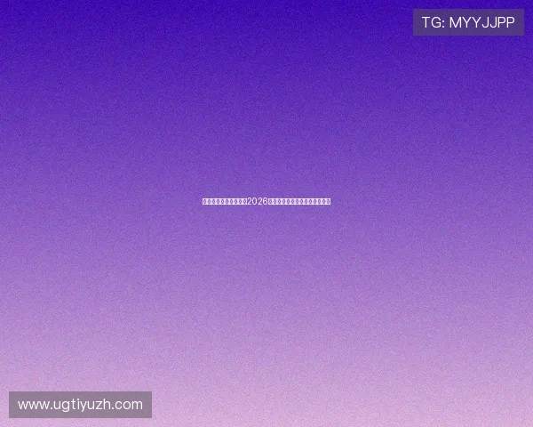 亚星体育首页全面聚焦2026世界杯赛事最新动态与精彩报道 亚星体育首页全面聚焦2026世界杯赛事最新动态与精彩报道